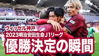 【ヴィッセル神戸 2023Ｊ１優勝】優勝決定の瞬間！ [upl. by Ellatsirhc]