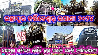 Ichhapur Kartikeswar Bhasani 2024 Kendrapara [upl. by Meibers]