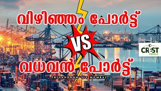 Vizhinjam Port Vs Vadhavan Port [upl. by Ziana]