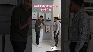 2 Ac चलाने के लिए 3 Kw हाइब्रिड इनवर्टर hybridinverter lithiumbattery shorts cellcronic [upl. by Morten]