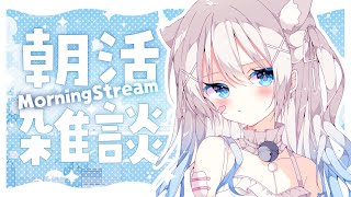 ✧ 朝活  雑談 ✧ 初見さん10人目標🌟みんなにおはようが言いたい朝活配信🌸初コメさん・ROM勢さんも大歓迎です🩹【 真白猫ミミィ 新人vtuber vtuber 】 [upl. by Yrreg19]