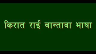 Learn Kirat Rai Bantawa Language [upl. by Alebasi]