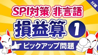 【SPI対策】損益算①（非言語）⭐公式を活用しよう⭐〔おいなりさんのピックアップ問題㉑〕 [upl. by Houston]