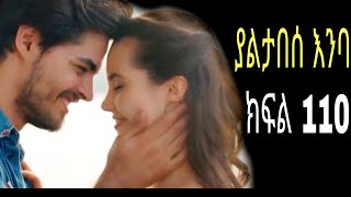 Yaltabese Enba Episode110 ያልታበሰ እንባ ክፍል 110 [upl. by Nawd]