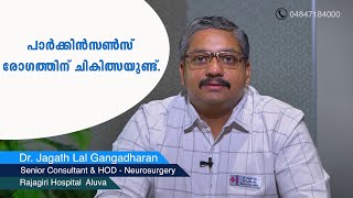 പാർക്കിൻസൺസ് രോഗത്തിനുള്ള ഫലപ്രദമായ ചികിത്സ  Parkinsons Disease Treatment  DBS Rajagiri Hospital [upl. by Solon]