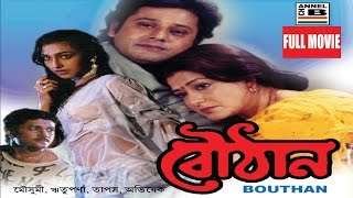 বৌঠান  Bouthan  Tapas Paul  Moushumi Chatterjee  Rituparna Sengupta  Abhishekh Chatterjee [upl. by Sutsugua59]