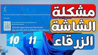 حل مشكلة الشاشة الزرقاء خطأ ملف fltmgrsys blue screen ويندوز 1110 [upl. by Notxed]