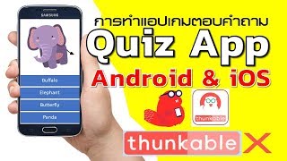 Thunkable X การสร้างแอปเกมตอบคำถาม [upl. by Derian]