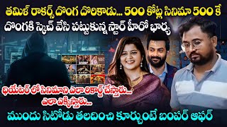 తమిళ్ రాకర్స్ దొంగదొరికాడు500కోట్ల సినిమాని5000కే దొంగకి స్కెచ్  Tamil Rockers  Venkat world [upl. by Aisined]