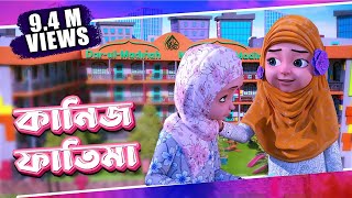 Raiqar Result  Kaneez Fatima Cartoon  কানিজ ফাতিমা  3D Animated Cartoon  Madani Channel Bangla [upl. by Innad]