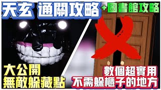 【Doors👁️】 💡大公開無敵躲藏點⁉️ 🔥數個超實用 不需要躲櫃子的地方 📢⁉️ 🏆天玄通關攻略⁉️圖書館通關攻略 Roblox Doors robloxdoors [upl. by Eilsek819]