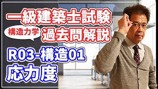 【一級建築士試験 過去問解説】令和3年度 構造01 応力度【構造力学】 [upl. by Onitnelav]