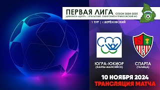 10112024  ЮКИОР  СПАРТА ТРАНСЛЯЦИЯ МАТЧА [upl. by Nihcas602]