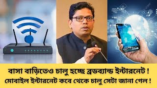 মোবাইল ইন্টারনেট কবে থেকে চালু সেটা জানা গেল  বাসা বাড়িতেও চালু হচ্ছে ব্রডব্যান্ড ইন্টারনেট [upl. by Lerred]