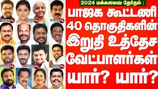 TN BJPs winnable Candidates for 2024 ElectionIபாஜக கூட்டணி 40 தொகுதிகளின் இறுதி உத்தேச வேட்பாளர்கள் [upl. by Yrruc]