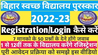 Bihar Swachh Vidyalaya Puraskar 202223  विद्यालय का Registration कैसे करें  Login कैसे करें। [upl. by Hannad]