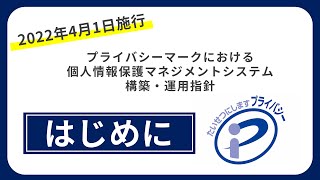 【（旧版）解説①はじめに】「プライバシーマークにおける個人情報保護マネジメントシステム構築・運用指針」の解説【17本目】 [upl. by Humble]