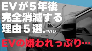 EVが5年後完全消滅する理由5選がヒドすぎた [upl. by Eivi63]