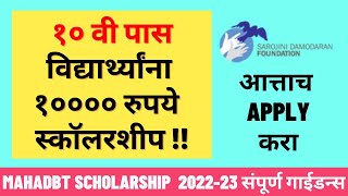 10th pass scholarship 2023 Apply Online  vidhyadhan scholarship Maharashtra  Mahadbt scholarship [upl. by Saxon]