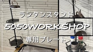 【キャンプ道具】5050WORKSHOP 2WAYランタンSTAND ＆ PLATE [upl. by Anilyx]