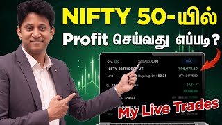 Nifty 50யில் Profit செய்வது எப்படி My Trading Plan  My Live Trades Revealed [upl. by Henke123]