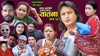 यातना१६  Yatana Episode16  New Nepali Sentimental SerialShital kcNisanDil kumar SarmilaSaru [upl. by Olympias]