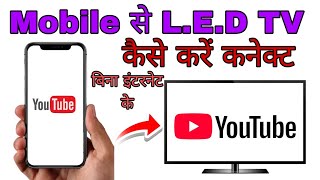 how To connect Mobile To smart Tv  अपने फोन को स्मार्ट टीवी से कैसे कनेक्ट करें हिंदी में 2024 [upl. by Anima]