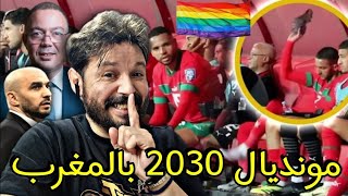 مغرب عشرة الدراهم للبوطا والحطب هو مونديال 2030 للهوامل وسياسة لقجع العلوية لالهاء الخرياشة🇲🇦 [upl. by Llertnauq]