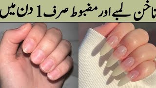 Nakhun bade karne ka tarika nakhun bade karne ka tarika 1 din mein grow nails [upl. by Schwejda111]