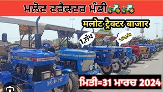 Malout tractor Mandi ਮਲੋਟ ਟਰੈਕਟਰ ਮੰਡੀ tractor 5911 31 March 2024 [upl. by Eilyac]