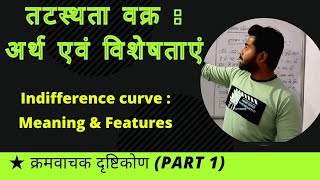 तटस्थतावक्र Part 1 अर्थ तालिका चित्र [upl. by Erine]