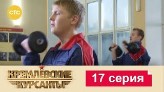 Кремлевские Курсанты 17 [upl. by Akinimod]