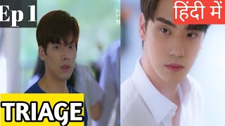 Triage Ep 1 Hindi ExplanationNew bl series Doctor and Rich boy love story [upl. by Orimar904]