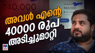 അവള്‍ ജിപേയില്‍ 40000 ഇടാന്‍ പറഞ്ഞു ഞാനിട്ടു പിന്നാലെ നമ്പര്‍ ബ്ലോക്കാക്കി  Nirmal Palazhi [upl. by Merat]