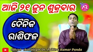 ଦୈନିକ ରାଶିଫଳ 21 june ୨୦୨୪ l ଆଜିର ରାଶିଫଳ ଓଡ଼ିଆ l Today Odia Rasifala l Dr Pabitra Kumar Panda l [upl. by Valoniah662]