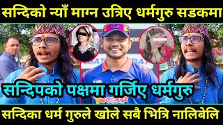 Sandeep Lamichhane को न्याँ माग्न बिहानै उत्रिए धर्मगुरु सडकमा Sandeep Lamichhane News [upl. by Riatsila]