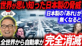 quot日本人に勝てるわけがないquotと言わせた日本製のquotあれquotがなくなると世界から自動車が消えてしま現実！日本車技術の凄さとは？ [upl. by Aicina]