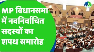 MP VidhanSabha Session Live  विधानसभा में नवनिर्वाचित सदस्यों ने ली शपथ  MP Politics  Mohan Yadav [upl. by Secunda]