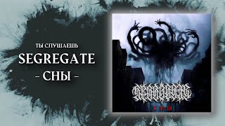 Segregate  Сны Lyric Video [upl. by Herates]