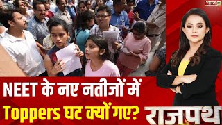 Rajpath  NEET के नए नतीजों में Toppers घट क्यों गए REResult NEET 2024 NTA Latest update [upl. by Hoyt]