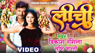 Video  लीची  Vikash Rashila amp Srishti Bharti  Lichi  New Bhojpuri Song 2024 [upl. by Merth735]