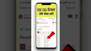 SSS CGL result 2024 kaise dekhe  SSC CGL result 2024 kaise check kare ssccgl ssc [upl. by Lloyd]