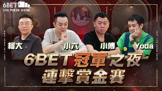 絕對精采！6BET歷屆冠軍集合！賞金連擊賽🔥ftSixPoker666 gshan77 ‪Epokergame ｜六夜撲克秀20240909 [upl. by Odanref]