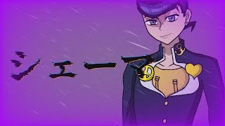 【俺宅JJBA】シェーマ [upl. by Eatnahc]