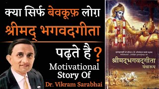 Only Foolish People Prefer to Read Bhagwat Geeta  True Motivational Story  Dr Vikram Sarabhai [upl. by Ellerol]