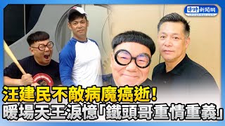 獨》汪建民不敵病魔癌逝！ 暖場天王淚憶「鐵頭哥重情重義」 ChinaTimes [upl. by Esened]