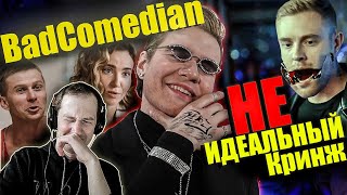 Реакция на обзор quotНе идеальный мужчинаquot от BadComedian Взорвалось все что только можно [upl. by Kristy687]