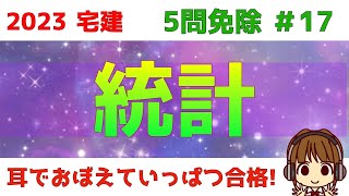 宅建 2023 5問免除 17【統計】わかりやすいまとめ表あり！地価公示・土地取引件数・宅地建物取引業者数・法人企業統計・建築着工統計・全用途平均・住宅地・商業地・工業地・売上高・経常利益など [upl. by Raimundo]