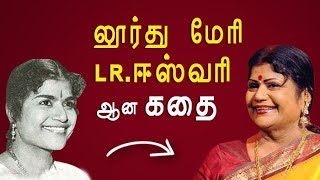 பாடகி LR Eswari ன் நெகிழ வைக்கும் வாழ்க்கை கதை  KP [upl. by Zuzana475]