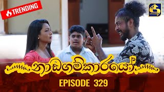 Nadagamkarayo Episode 329  නාඩගම්කාරයෝ  25th April 2022 [upl. by Magnolia]